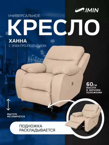 Универсальное кресло-реклайнер Ханна с механизмом подъёма, цвет бежевый
