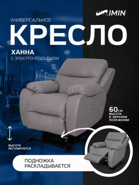 Универсальное кресло-реклайнер Ханна с механизмом подъёма, цвет серый