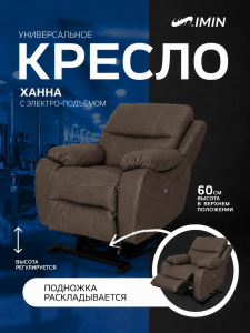 Кресло-реклайнер 'Ханна'  электрическая раскладка спинки и подножки 