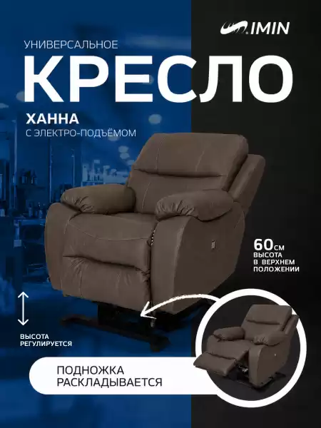 Универсальное кресло-реклайнер Ханна с механизмом подъёма, цвет кориневый