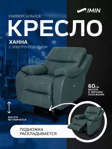 Универсальное кресло-реклайнер Ханна с механизмом подъёма, цвет зеленый