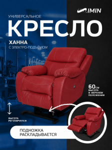 Универсальное кресло-реклайнер Ханна с механизмом подъёма, цвет красный