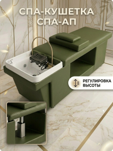 Спа-кушетка с элекстро регулировкой высоты для Спа головы 1 мотор