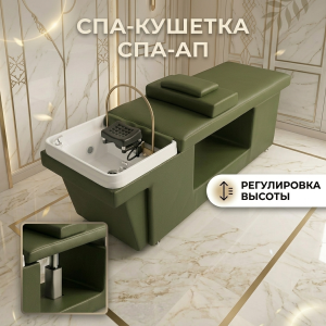 Спа-кушетка с элекстро регулировкой высоты для Спа головы - 1 мотор, цвет зеленый