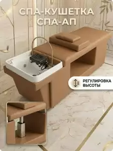 Спа-кушетка с элекстро регулировкой высоты для Спа головы - 1 мотор, цвет рыжий