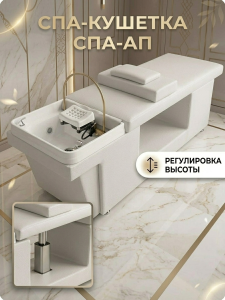 Спа-кушетка с элекстро регулировкой высоты для Спа головы - 1 мотор, цвет белый