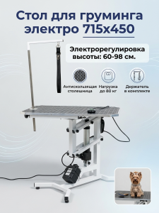 Стол для груминга электрический с регулировкой высоты 75х45 см, для стрижки собак мелких и средних пород, прорезиненная столешница