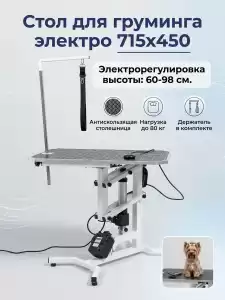 Стол для груминга электрический с регулировкой высоты 75х45 см, для стрижки собак мелких и средних пород, прорезиненная столешница