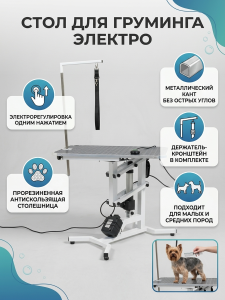 Стол для груминга электрический с регулировкой высоты 75х45 см, для стрижки собак мелких и средних пород, прорезиненная столешница