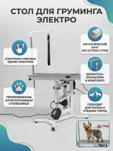 Стол для груминга электрический с регулировкой высоты 75х45 см, для стрижки собак мелких и средних пород, прорезиненная столешница