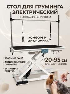Стол для груминга электрический с регулировкой высоты 25-100 см для стрижки собак средних и крупных пород, прорезиненная столешница с розеткой