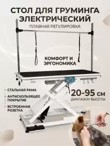 Стол для груминга электрический с регулировкой высоты 25-100 см для стрижки собак средних и крупных пород, прорезиненная столешница с розеткой