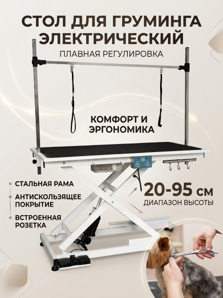 Стол для груминга электрический с регулировкой высоты 25-100 см для стрижки собак средних и крупных пород, прорезиненная столешница с розеткой