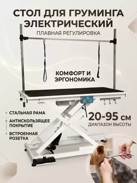 Стол для груминга электрический с регулировкой высоты 25-100 см для стрижки собак средних и крупных пород, прорезиненная столешница с розеткой