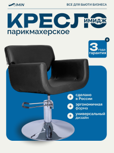 Кресло для парикмахера «Имидж» гидравлическое