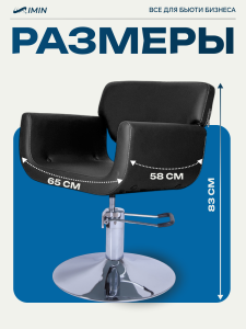 Кресло для парикмахера «Имидж» гидравлическое