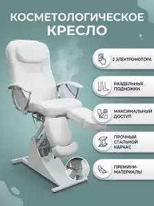 Кресло для педикюра и косметологии «Ирина» электро 2 мотора, высота 550 - 850мм, спинка