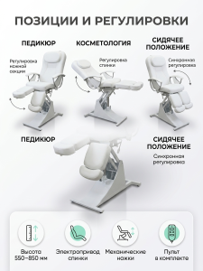 Кресло для педикюра и косметологии «Ирина» электро 2 мотора, высота 550 - 850мм, спинка