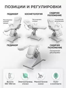 Кресло для педикюра и косметологии «Ирина» электро 2 мотора, высота 550 - 850мм, спинка