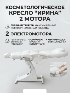 Кресло для педикюра и косметологии «Ирина» электро 2 мотора, высота 550 - 850мм, спинка