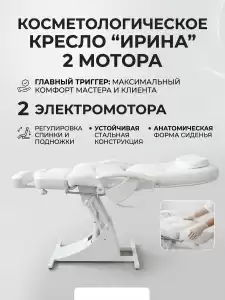 Кресло для педикюра и косметологии «Ирина» электро 2 мотора, высота 550 - 850мм, спинка