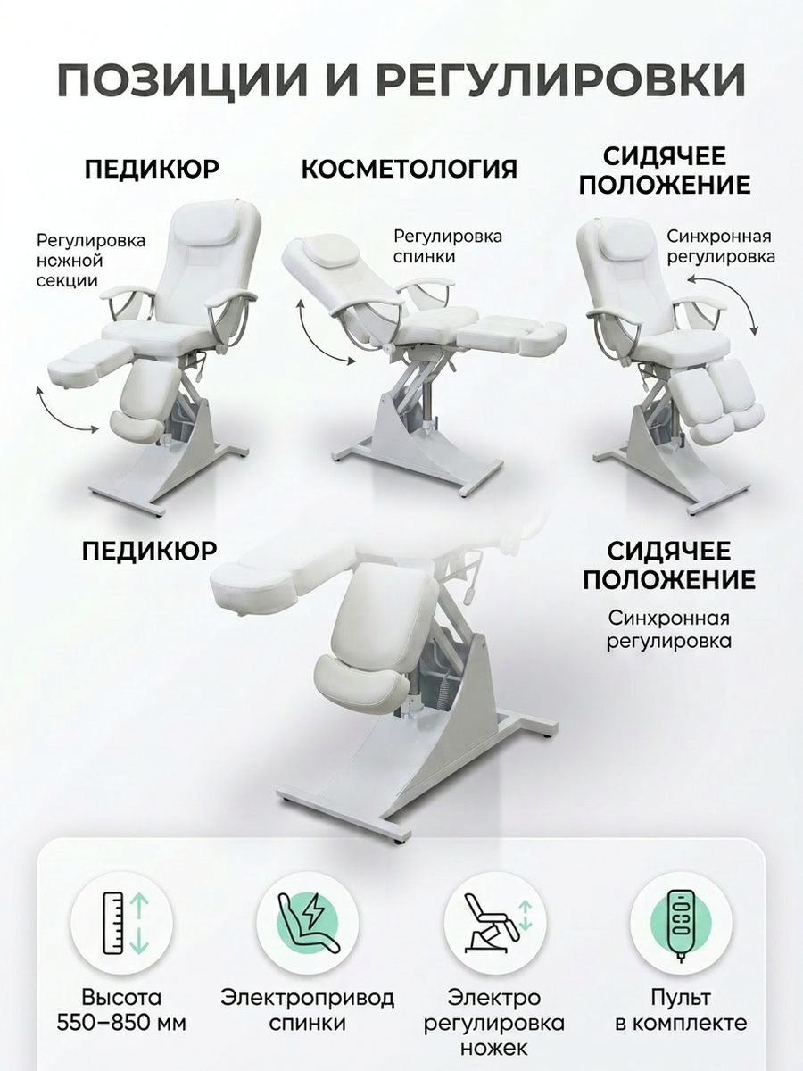 Кресло педикюрно-косметологическое 'Ирина' Электро 4 мотора, высота 550 - 850