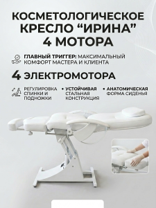 Кресло педикюрно-косметологическое 'Ирина' Электро 4 мотора, высота 550 - 850