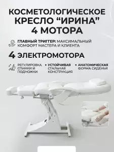 Кресло педикюрно-косметологическое 'Ирина' Электро 4 мотора, высота 550 - 850