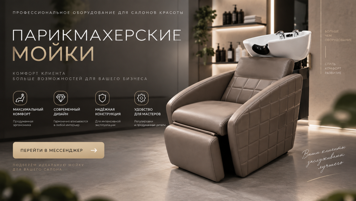 Парикмахерские мойки