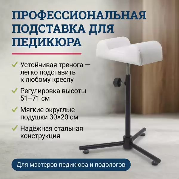 Подставка под ногу для педикюрного кресла
