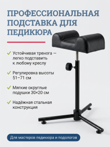 Подставка под ногу для педикюрного кресла