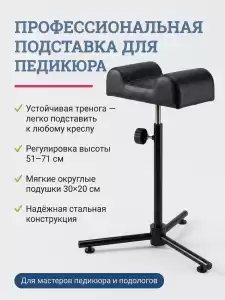 Подставка под ногу для педикюрного кресла
