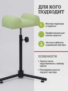 Подставка под ногу для педикюрного кресла