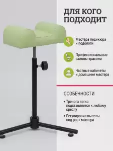 Подставка под ногу для педикюрного кресла