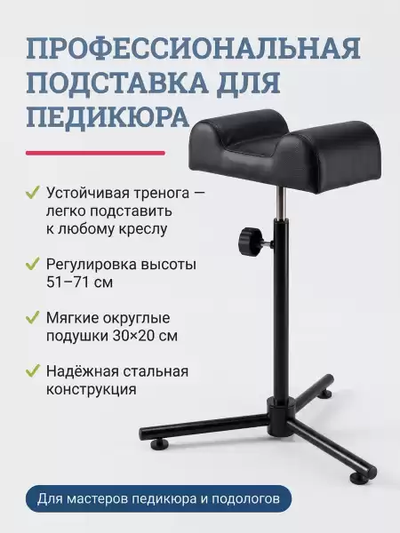 Подставка под ногу для педикюрного кресла