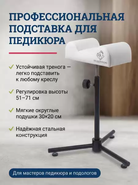 Подставка под ногу для педикюрного кресла