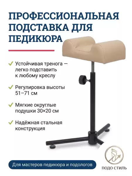 Подставка под ногу для педикюрного кресла