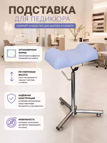 Подставка под ногу для педикюрного кресла с регулировкой угла наклона