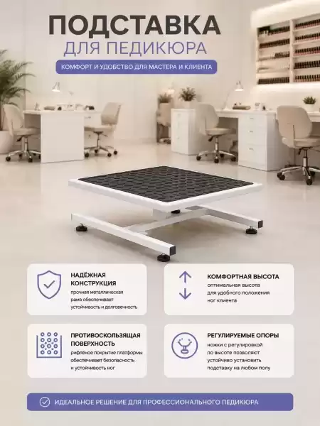 Подставка под ванну для педикюрного кресла