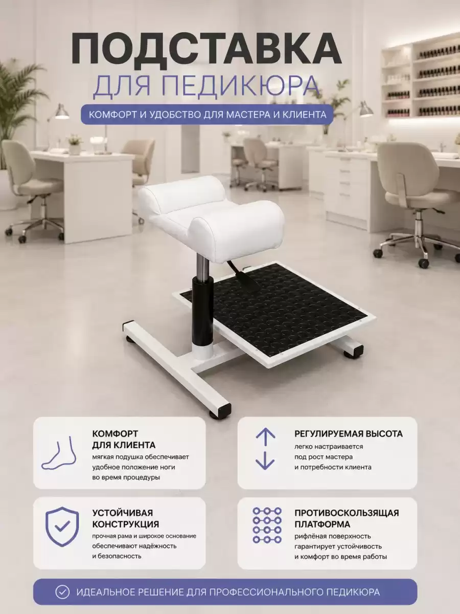 Подставка  НЬЮ под ногу и ванну для педикюрного кресла