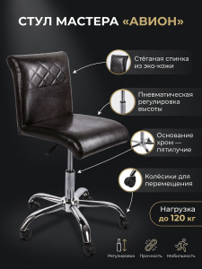 Стул мастера 'Авион', пневматическая регулировка высоты