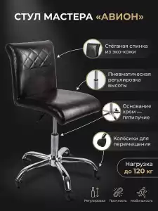 Стул мастера 'Авион', пневматическая регулировка высоты
