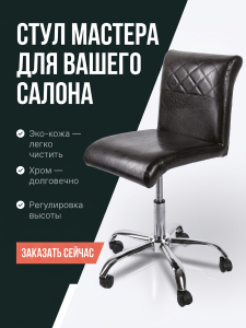 Стул мастера 'Авион', пневматическая регулировка высоты