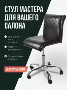 Стул мастера 'Авион', пневматическая регулировка высоты