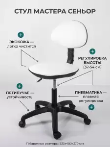 Стул мастера 'Сеньор'