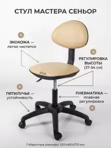 Стул мастера 'Сеньор'