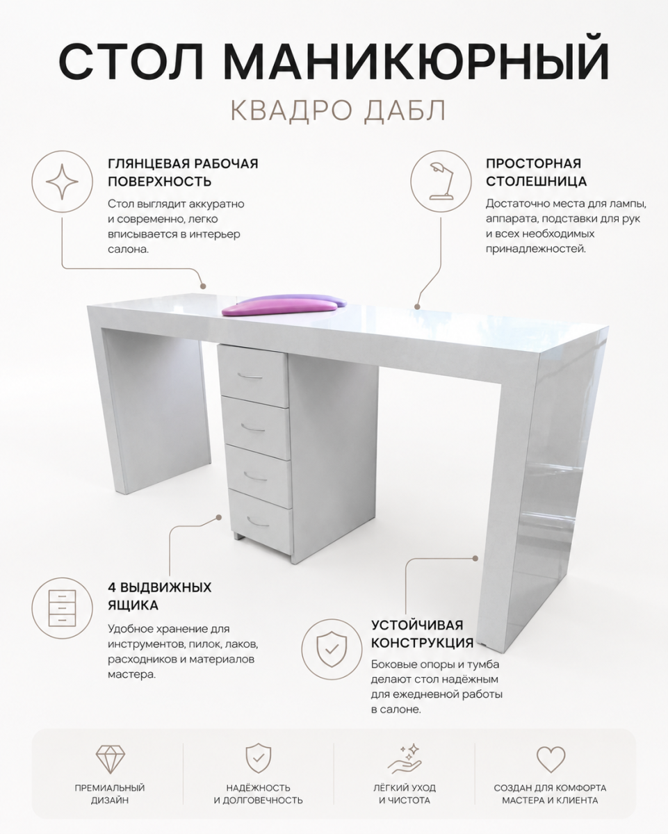 Маникюрный стол Квадро Дабл