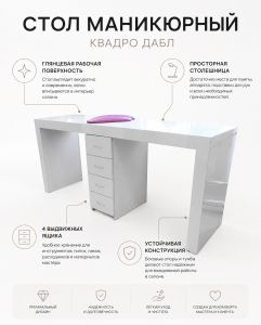 Маникюрный стол Квадро Дабл