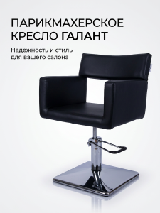 Кресло парикмахерское «Галант» гидравлическое 