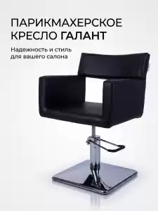 Кресло парикмахерское «Галант» гидравлическое 